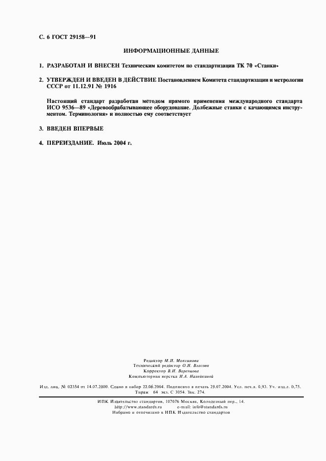 ���� 29158-91. �������� 7