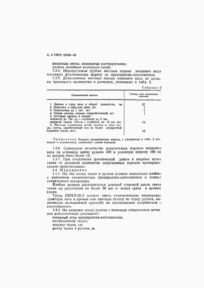 ���� 19700-91. �������� 5