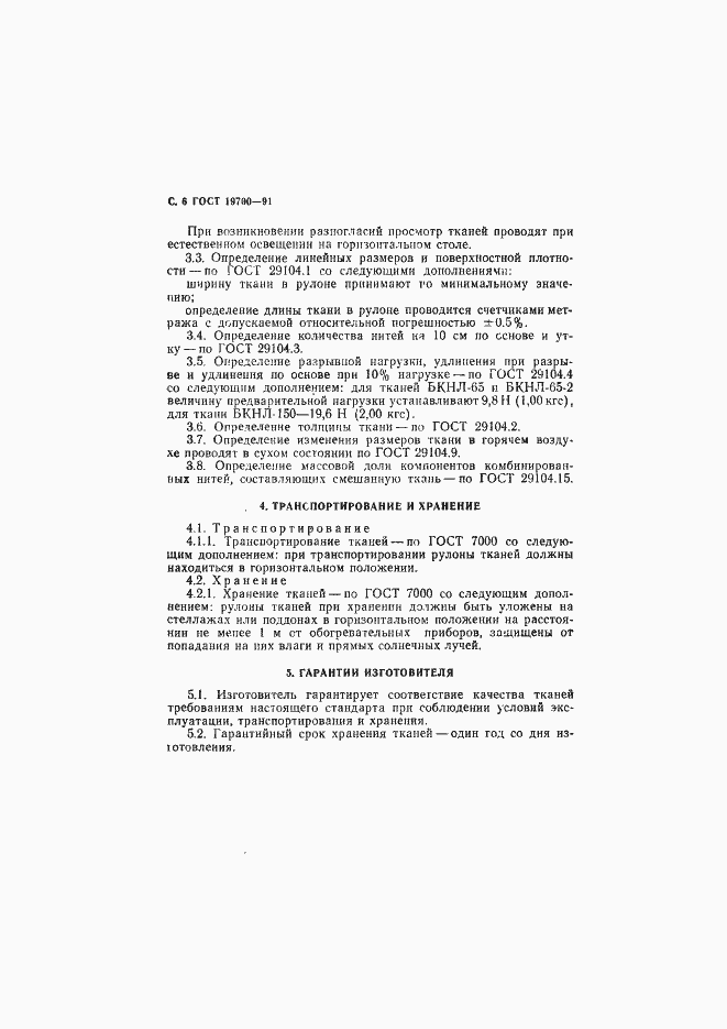 ���� 19700-91. �������� 7