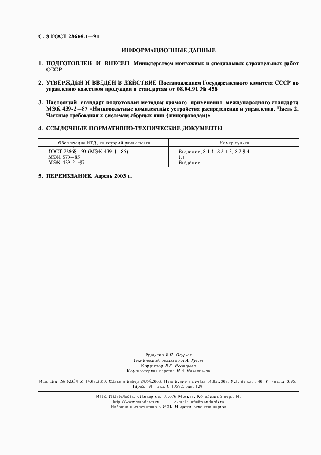 ���� 28668.1-91. �������� 11