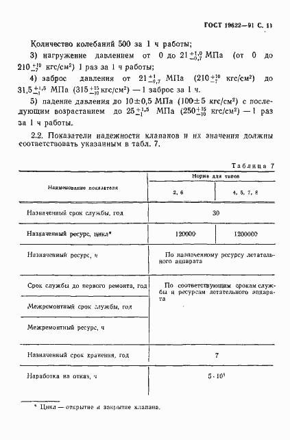 ���� 19622-91. �������� 12