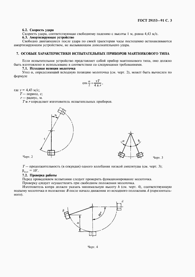���� 29153-91. �������� 4