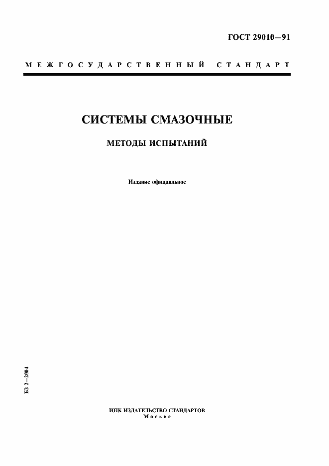 ���� 29010-91. �������� 1