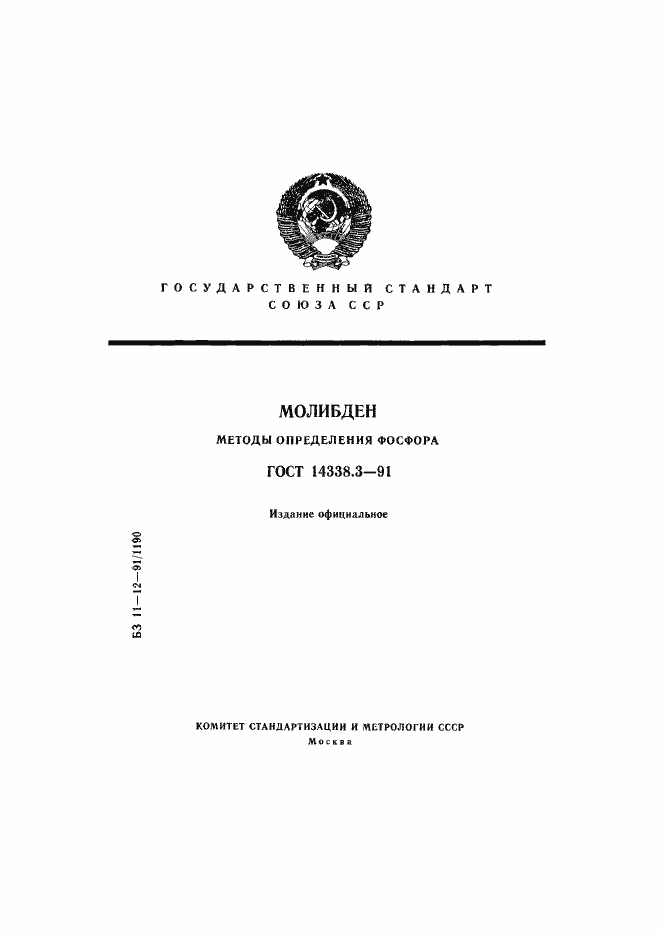 ���� 14338.3-91. �������� 1