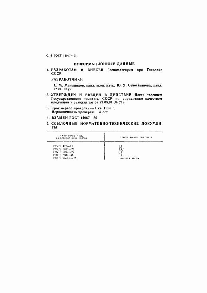 ���� 14067-91. �������� 5