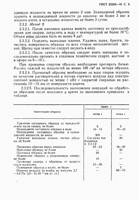 ���� 23338-91. �������� 10