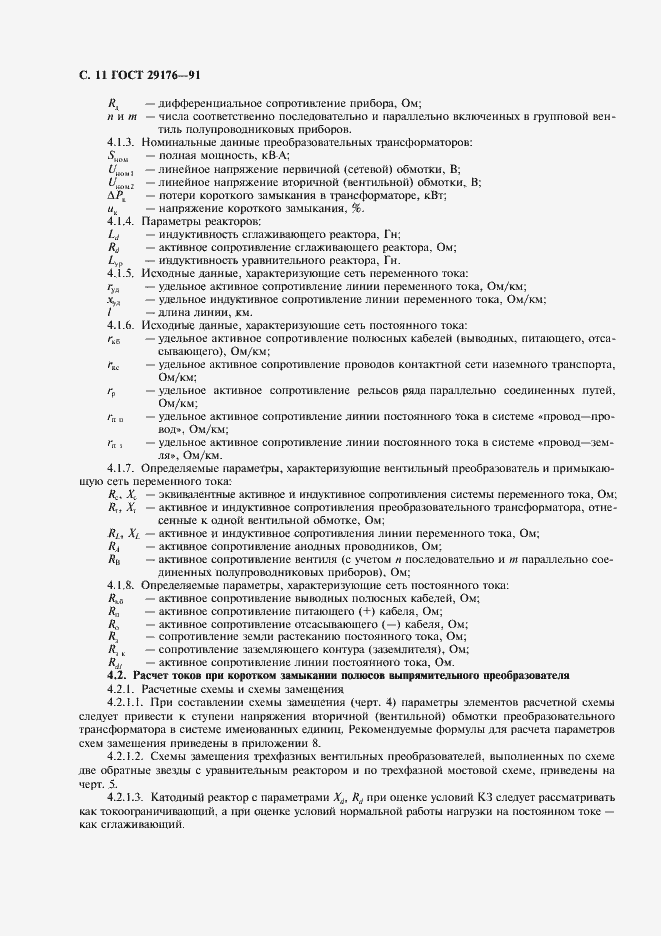 ���� 29176-91. �������� 12