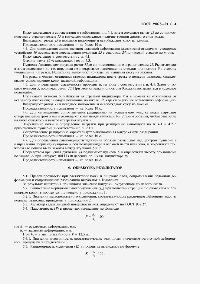 ���� 29078-91. �������� 5