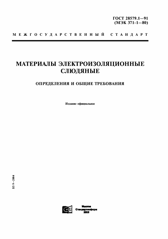 ���� 28579.1-91. �������� 1