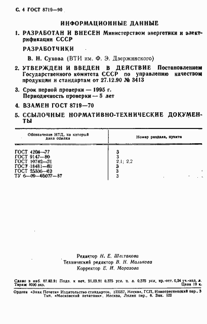 ���� 8719-90. �������� 5