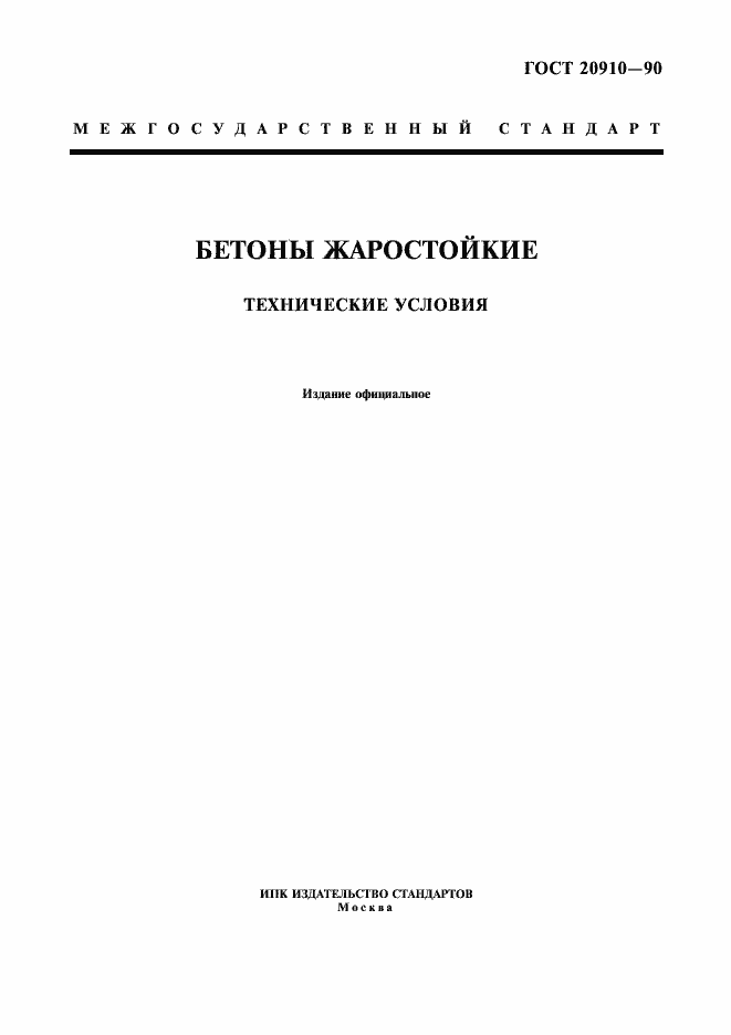 ���� 20910-90. �������� 1