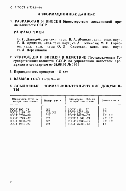 ���� 11739.9-90. �������� 7