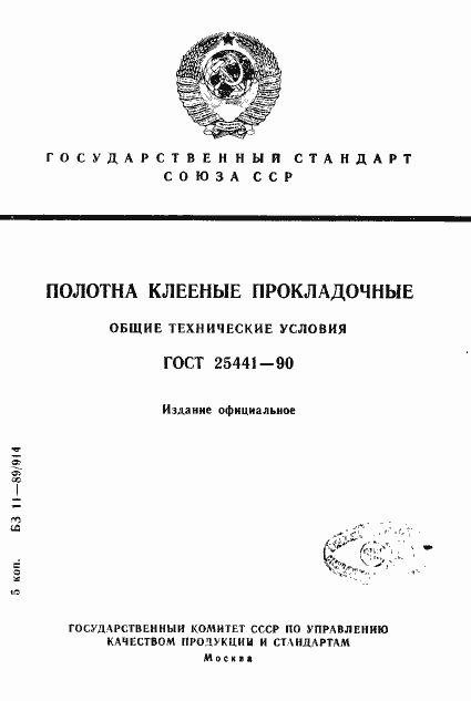 ���� 25441-90. �������� 1
