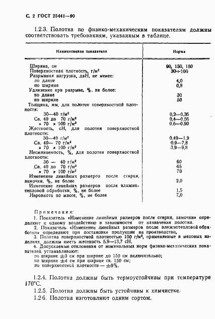 ���� 25441-90. �������� 3