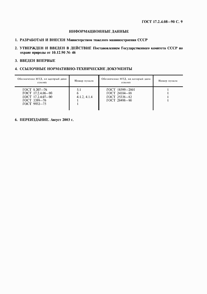 ���� 17.2.4.08-90. �������� 10