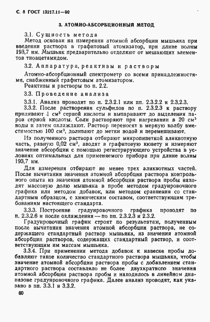 ���� 13217.11-90. �������� 8