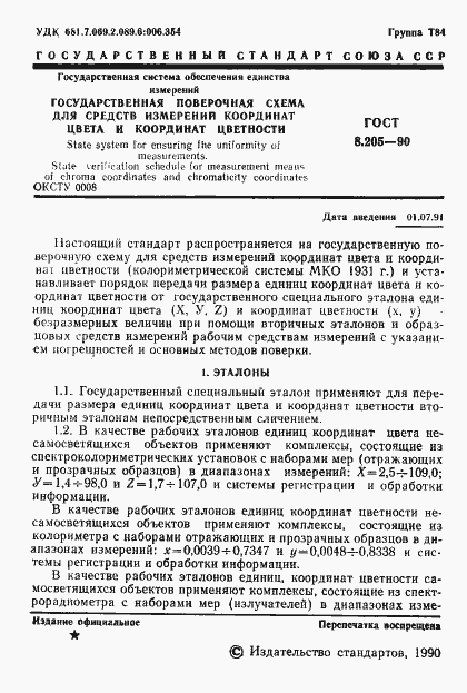 ���� 8.205-90. �������� 2