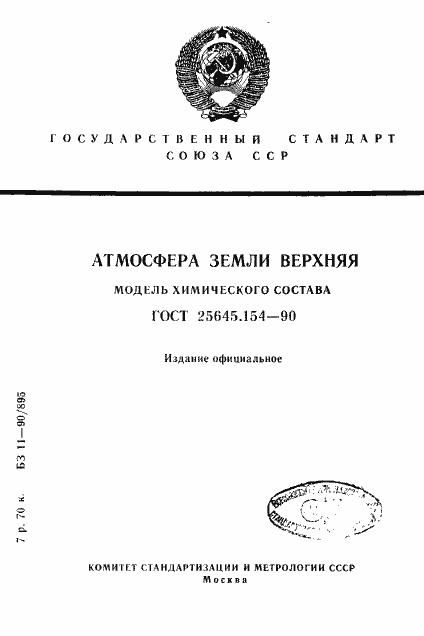 ���� 25645.154-90. �������� 1