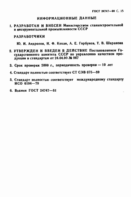 ���� 24747-90. �������� 16