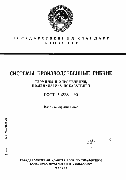 ���� 26228-90. �������� 1