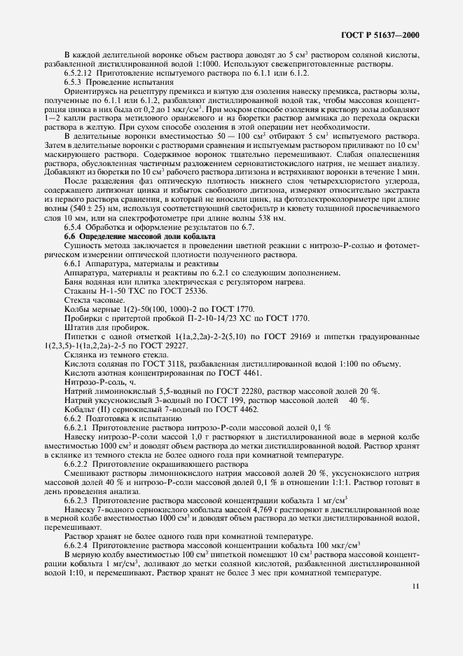 ���� � 51637-2000. �������� 14