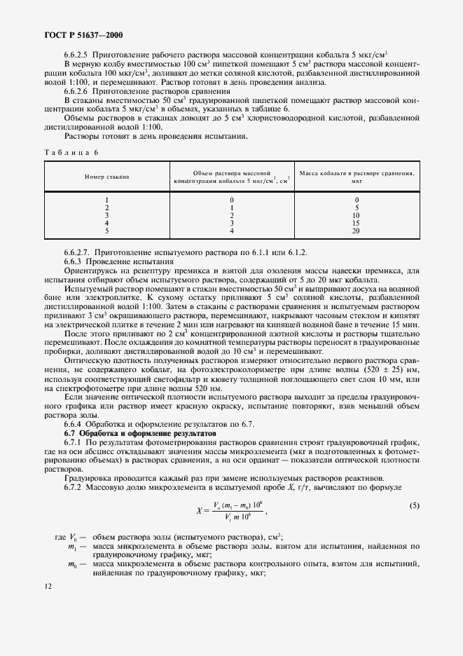 ���� � 51637-2000. �������� 15