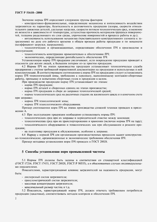 ���� � 51610-2000. �������� 4