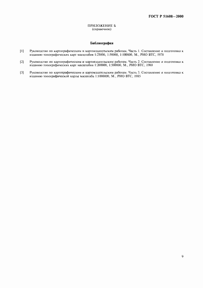 ���� � 51608-2000. �������� 11