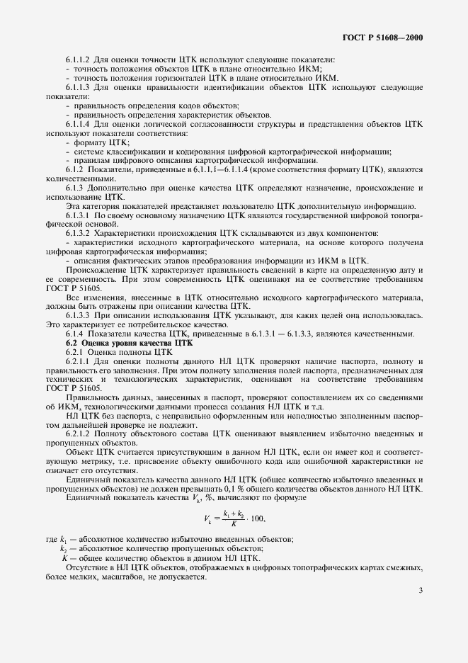 ���� � 51608-2000. �������� 5