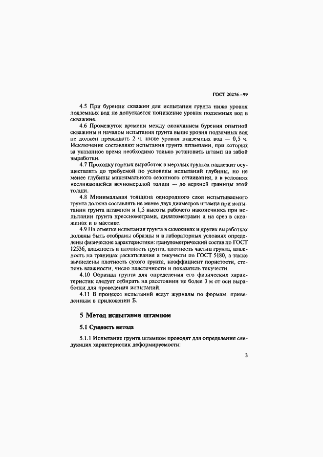 ���� 20276-99. �������� 6