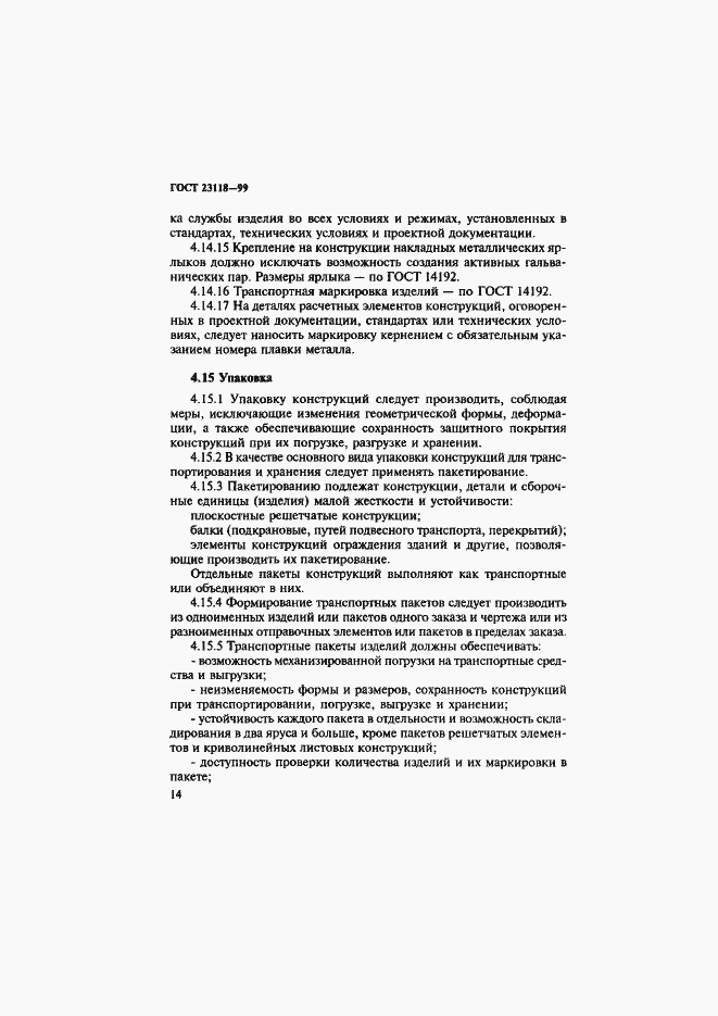 ���� 23118-99. �������� 17