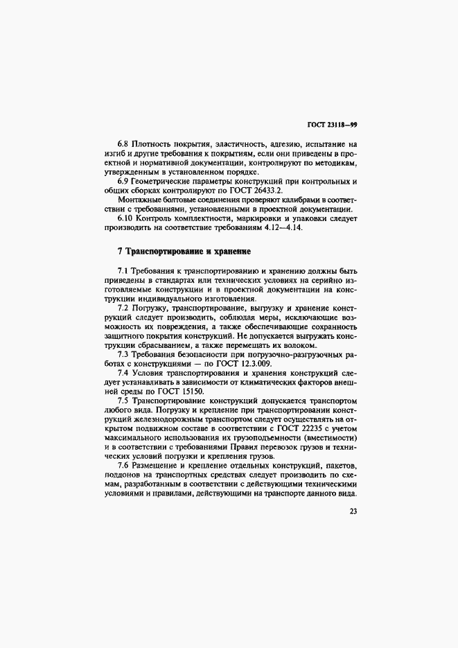���� 23118-99. �������� 26