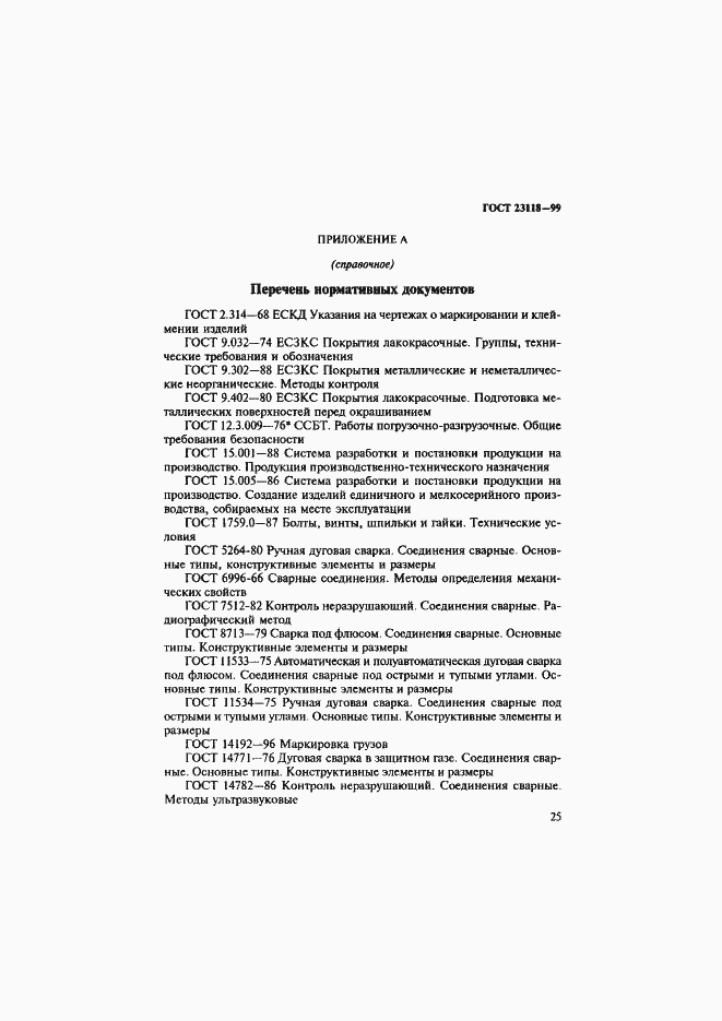 ���� 23118-99. �������� 28