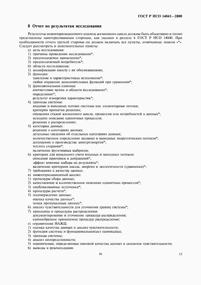 ���� � ��� 14041-2000. �������� 15
