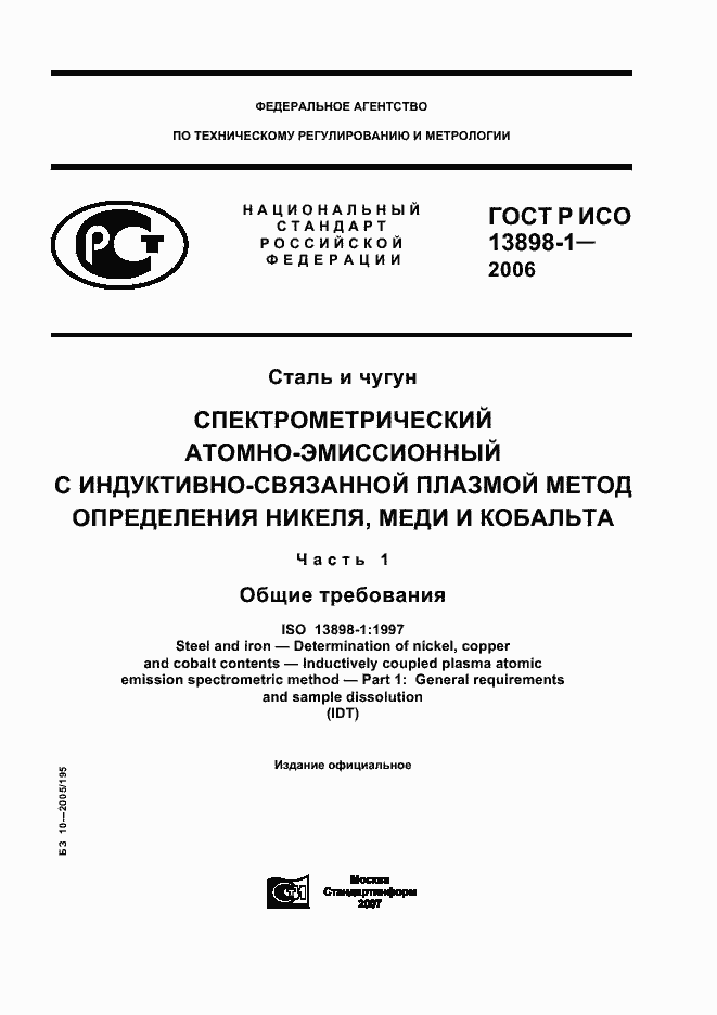 ���� � ��� 13898-1-2006. �������� 1