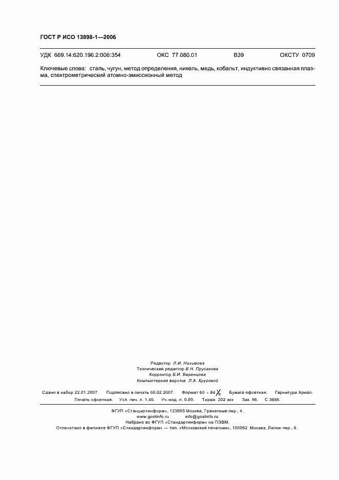 ���� � ��� 13898-1-2006. �������� 12
