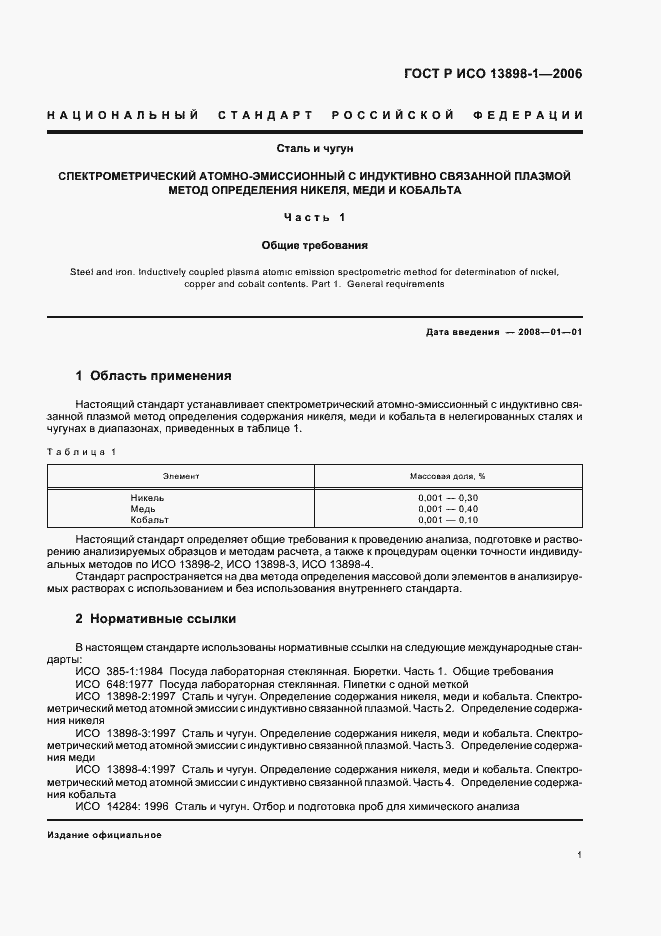 ���� � ��� 13898-1-2006. �������� 3