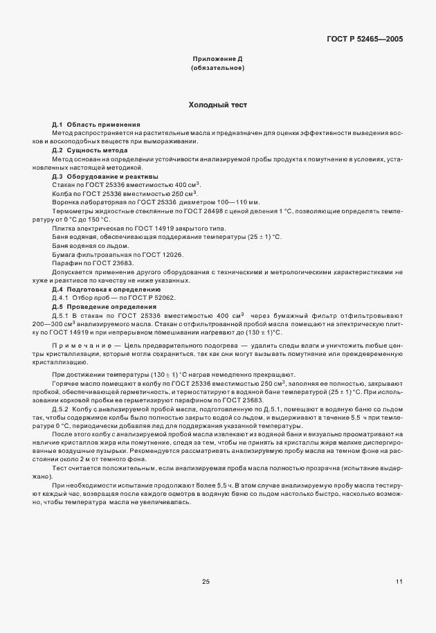 ���� � 52465-2005. �������� 16