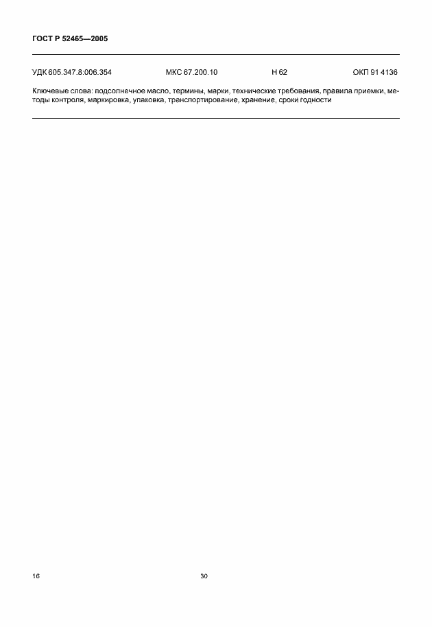 ���� � 52465-2005. �������� 21