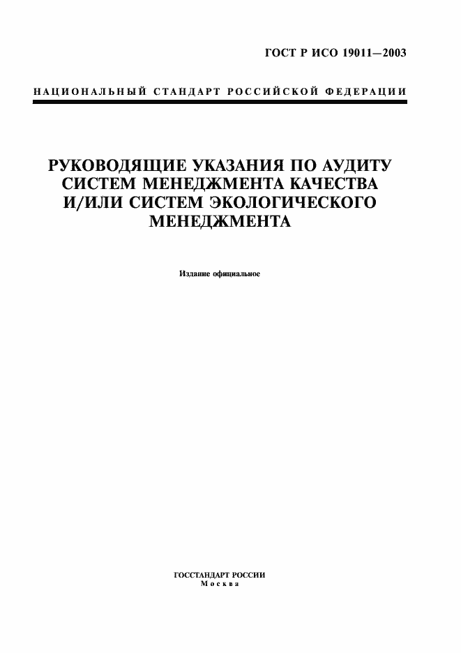 ���� � ��� 19011-2003. �������� 1
