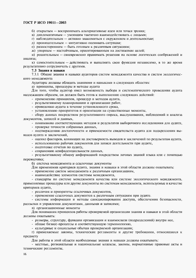 ���� � ��� 19011-2003. �������� 20