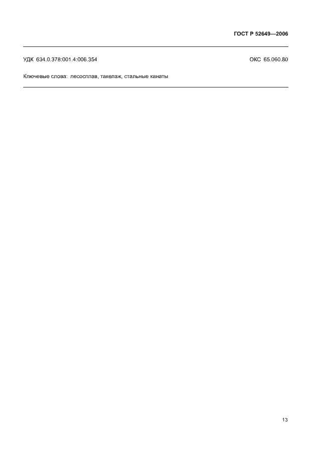 ���� � 52649-2006. �������� 15