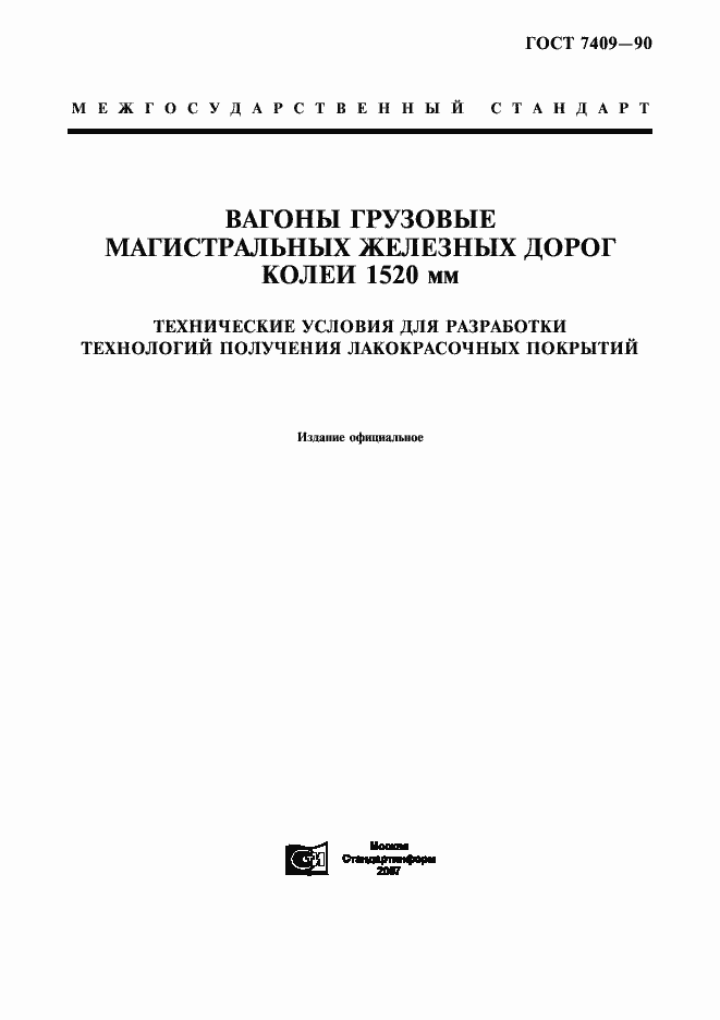 ���� 7409-90. �������� 1