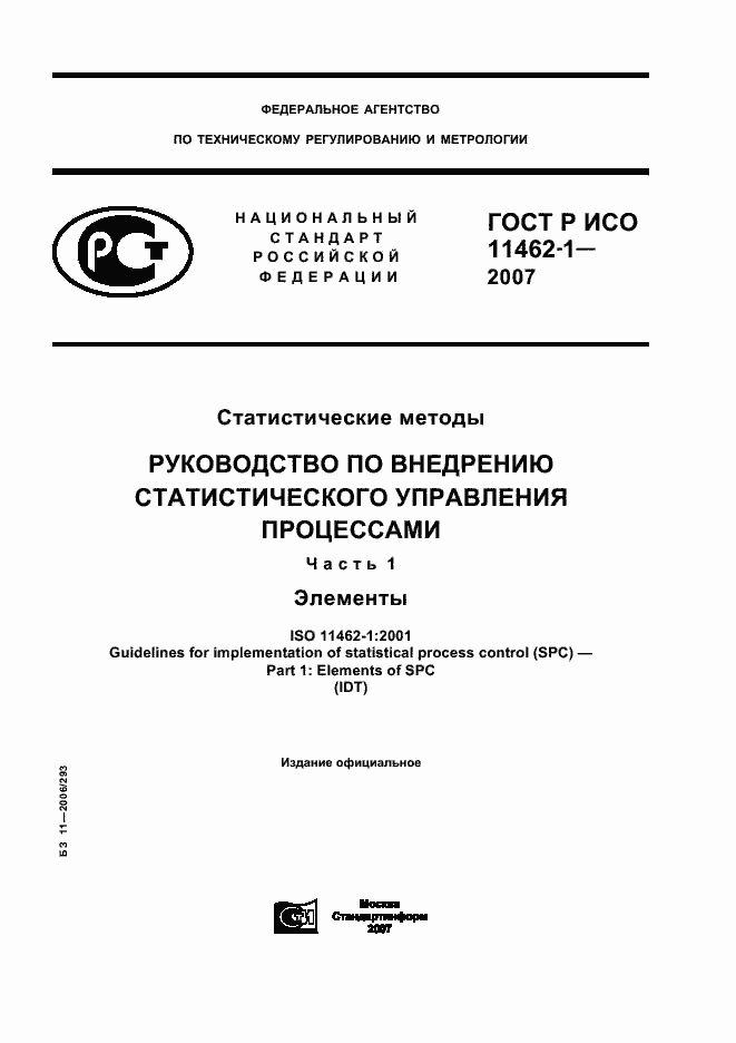 ���� � ��� 11462-1-2007. �������� 1