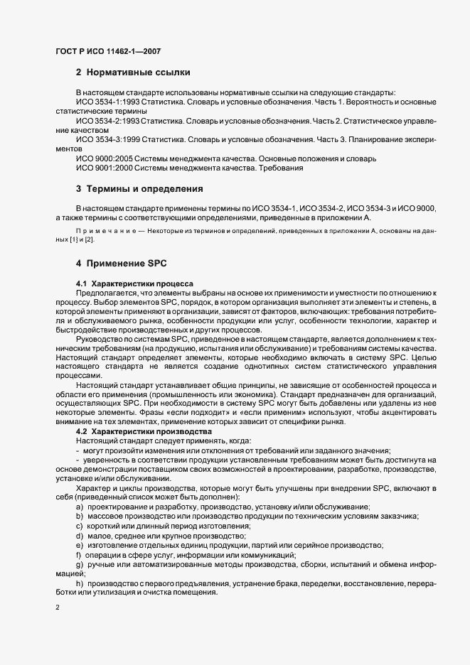 ���� � ��� 11462-1-2007. �������� 6