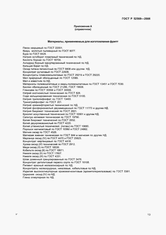 ���� � 52569-2006. �������� 16