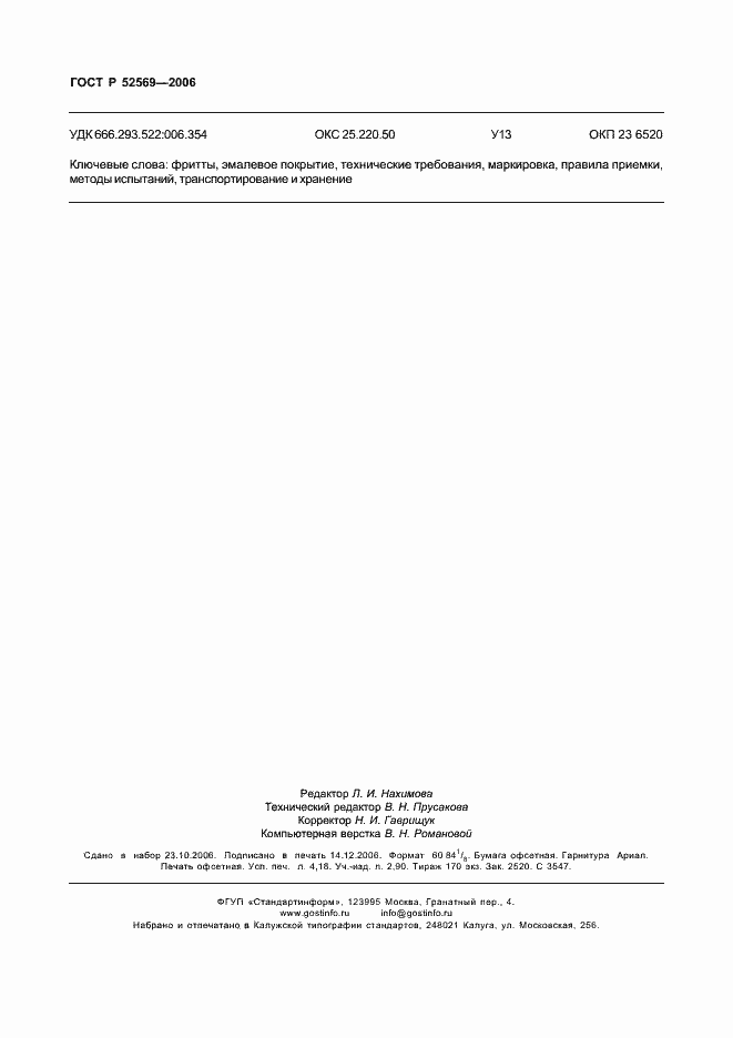 ���� � 52569-2006. �������� 33