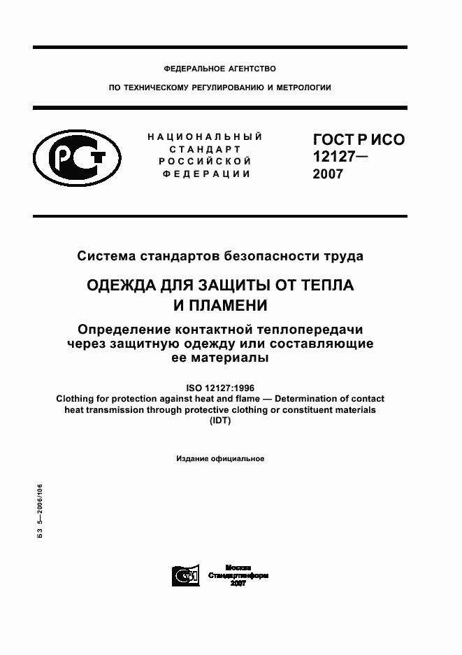 ���� � ��� 12127-2007. �������� 1