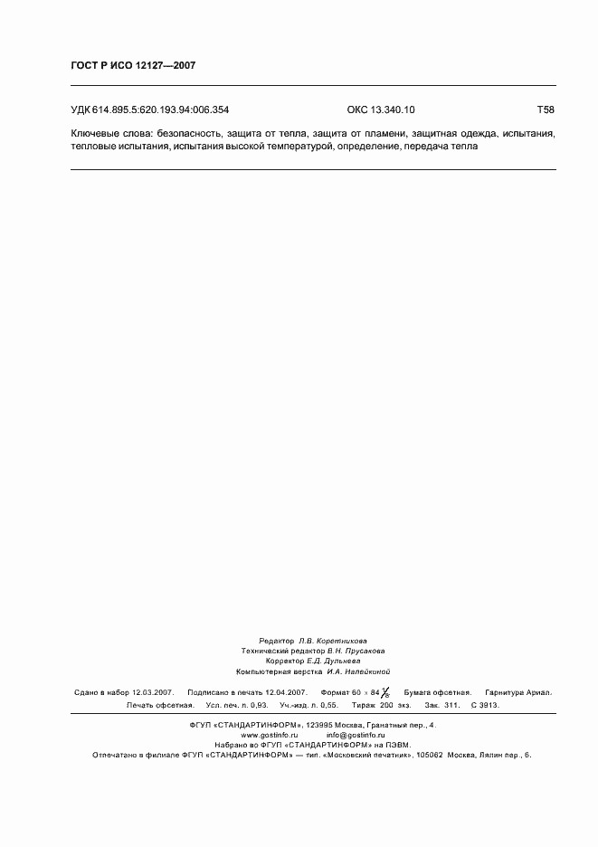 ���� � ��� 12127-2007. �������� 8
