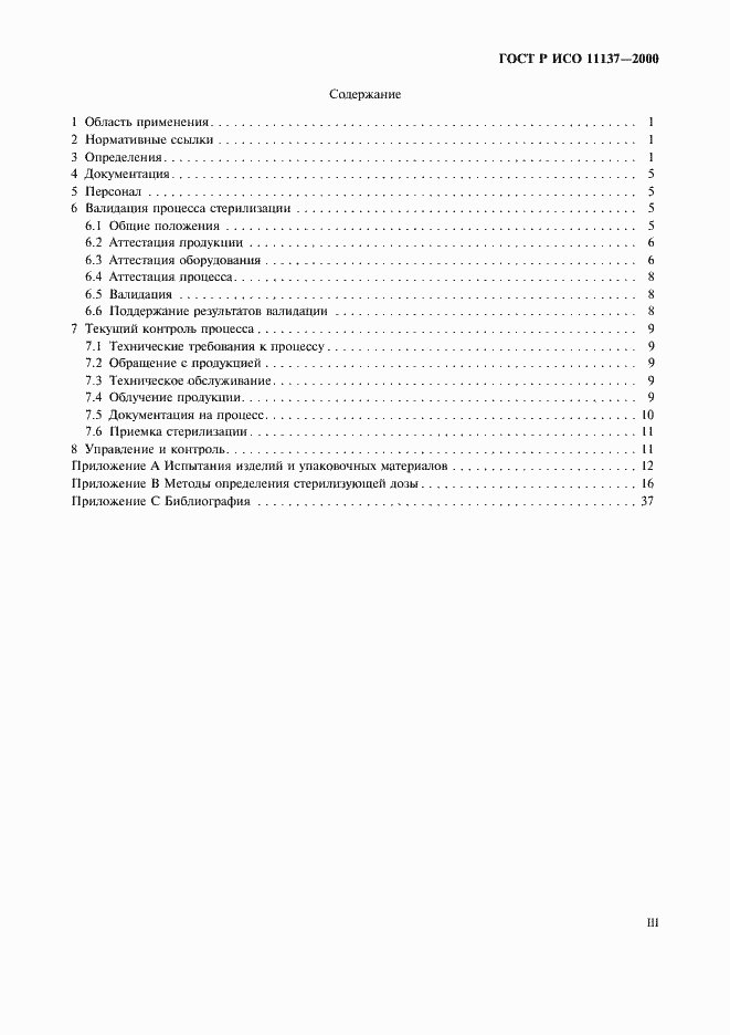 ���� � ��� 11137-2000. �������� 3